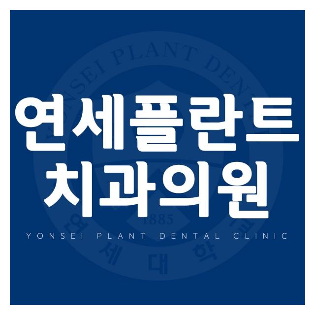 안산 연세플란트치과의원을 소개합니다
