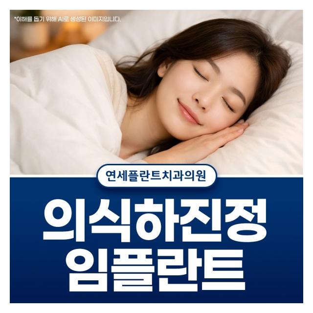 의식하진정 임플란트 통증에 대한 긴장과 두려움 해소
